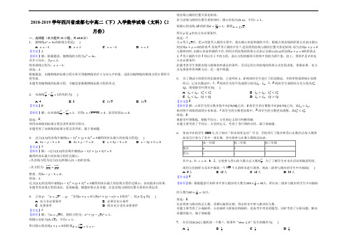 四川省成都七中2018-2019学年高二(下)入学数学试卷(文科)(2月份)-解析版
