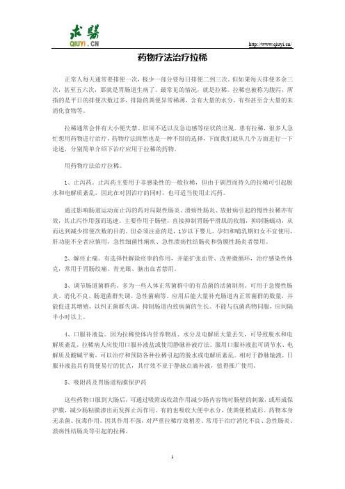 药物疗法治疗拉稀