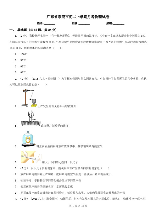 广东省东莞市初二上学期月考物理试卷