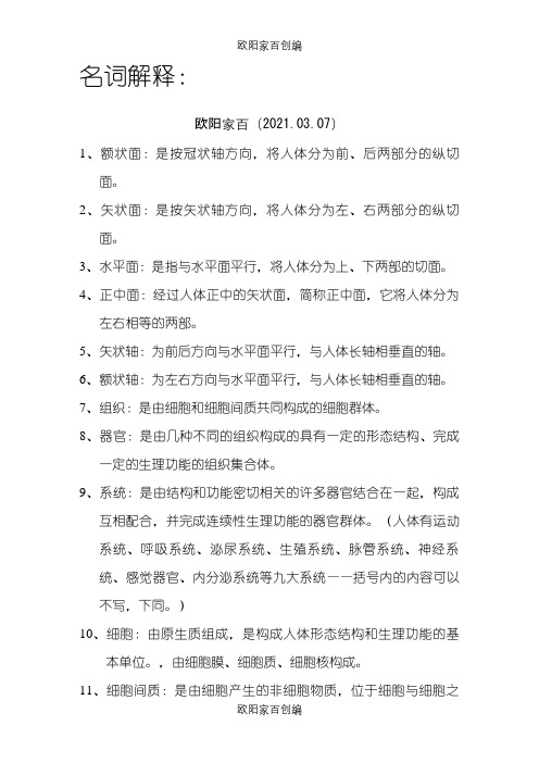 运动解剖学名词解释之欧阳家百创编