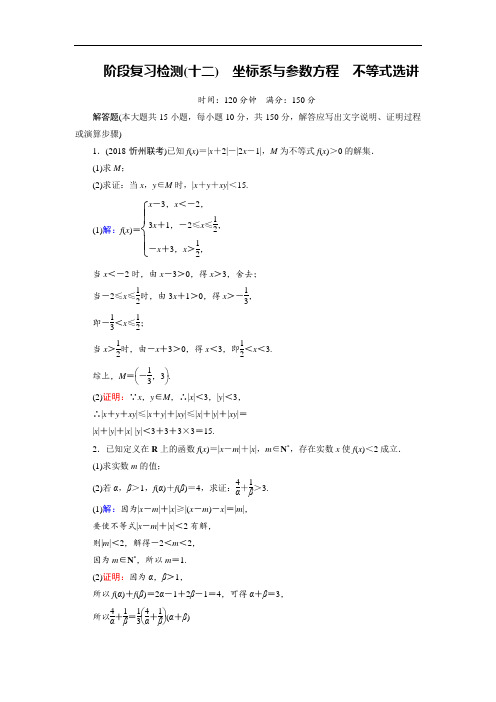 2019大一轮高考总复习理数北师大版阶段复习检测12 坐