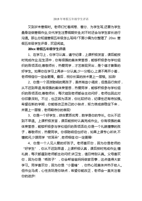 2019年寒假五年级学生评语_小学生评语_