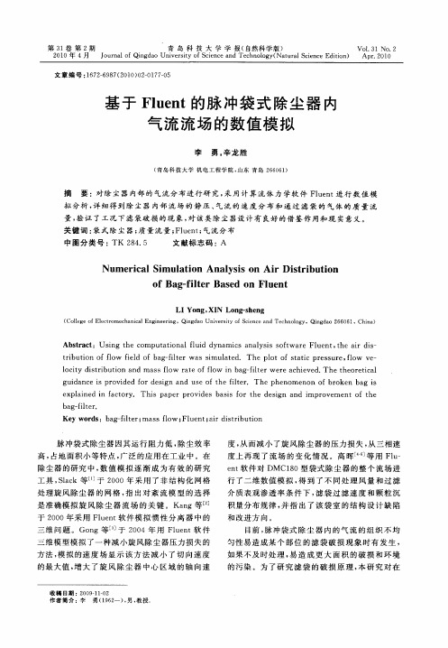 基于Fluent的脉冲袋式除尘器内气流流场的数值模拟