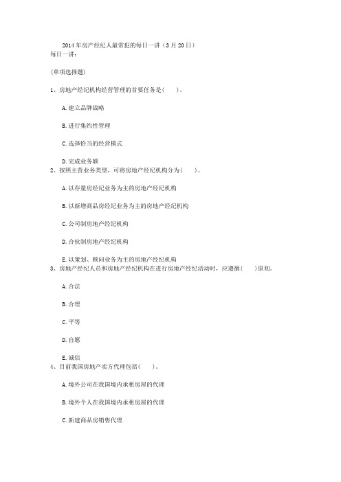 2014年房产经纪人最常犯的每日一讲(3月20日)