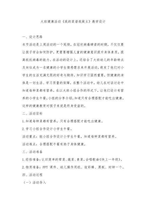 幼儿园大班疫情主题教案健康我的菜谱我做主