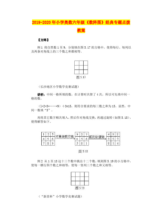 2019-2020年小学奥数六年级《数阵图》经典专题点拨教案