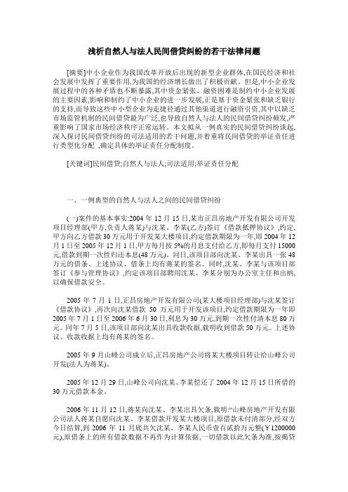 浅析自然人与法人民间借贷纠纷的若干法律问题