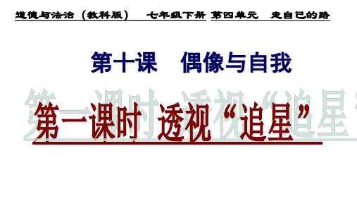 新教科版七年级道德与法治下册《四单元 走自己的路  第十课 偶像与自我》课件_12