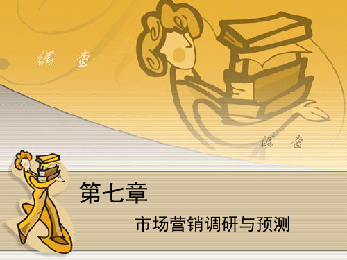 CH7市场营销调研与预测