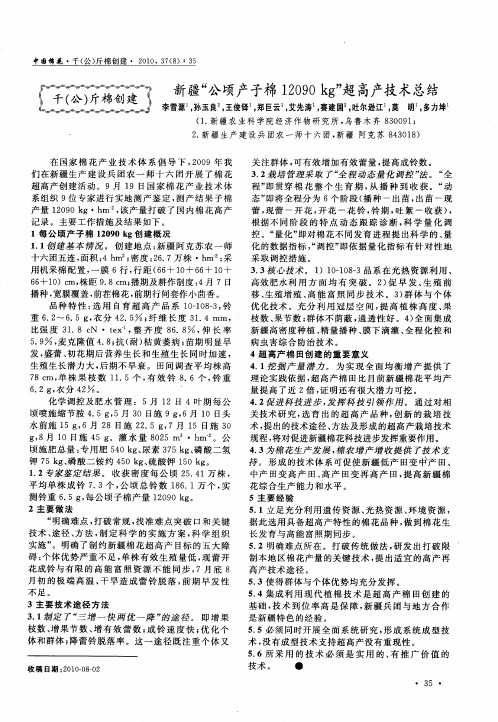 新疆“公顷产子棉12090kg”超高产技术总结