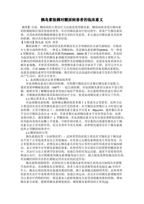 胰岛素检测对糖尿病患者的临床意义