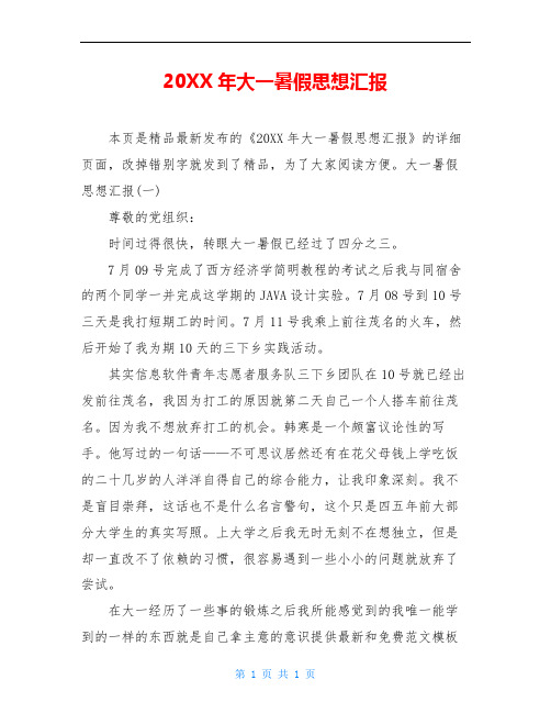 20XX年大一暑假思想汇报