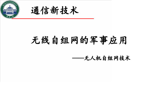 无人机自组网技术
