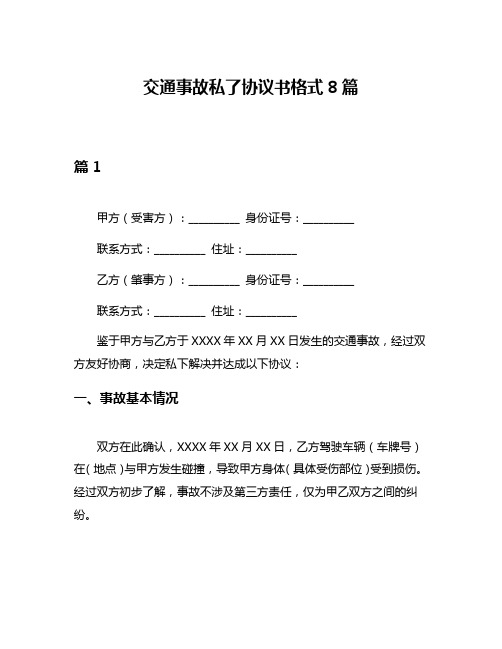 交通事故私了协议书格式8篇