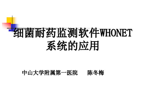 WHONET使用