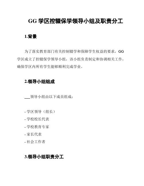 GG学区控辍保学领导小组及职责分工