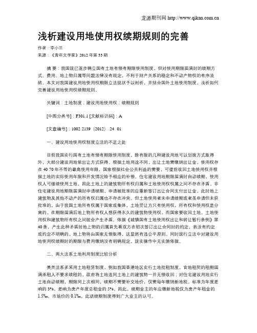 浅析建设用地使用权续期规则的完善