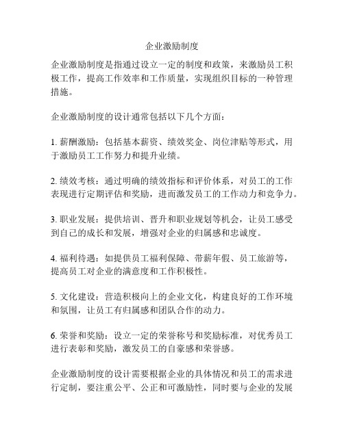 企业激励制度
