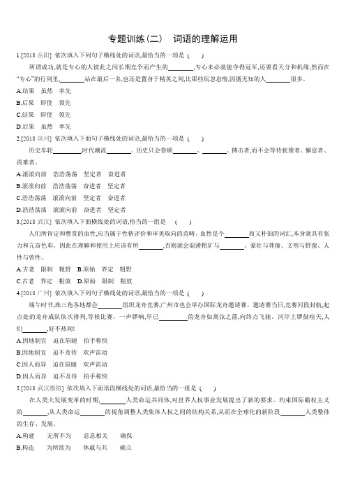 【中考】2020年中考语文专题训练02 词语的理解运用训练试题