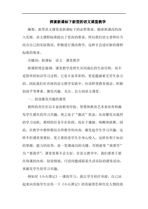 新课标下新型语文课堂教学论文