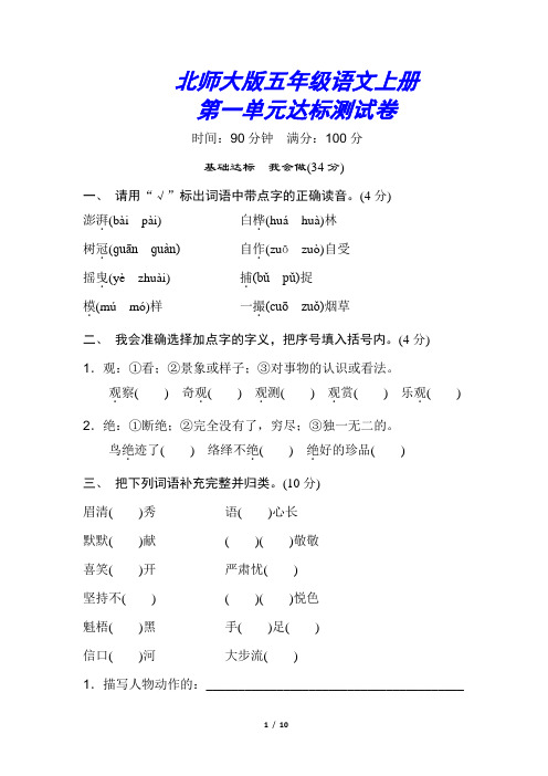 北师大版六年级语文上册《第一单元测试试卷》(附答案)