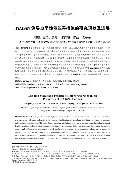 TiAlSiN_涂层力学性能改善措施的研究现状及进展