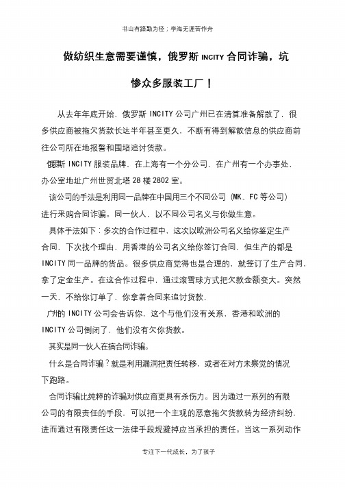 做纺织生意需要谨慎,俄罗斯INCITY合同诈骗,坑惨众多服装工厂!