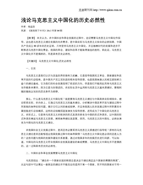 浅论马克思主义中国化的历史必然性