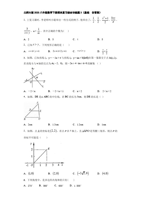 北师大版2020八年级数学下册期末复习综合训练题3(基础  含答案)