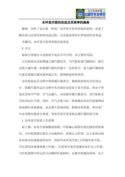 水环真空泵的改进及其效率的提高