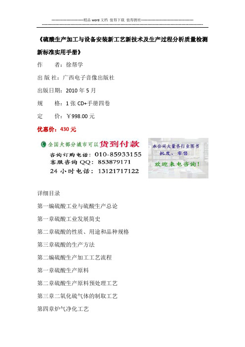 最新硫酸生产工艺流程与设备安装施工技术及质量检验检测标准实用手册