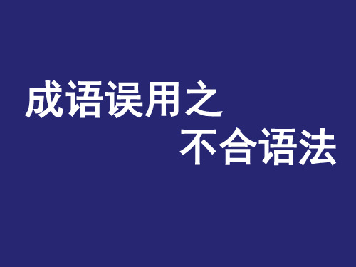 成语误用之不合语法