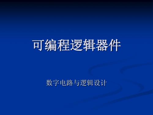 华中科技大学电信系数电课件-chapter8-可编程逻辑器件