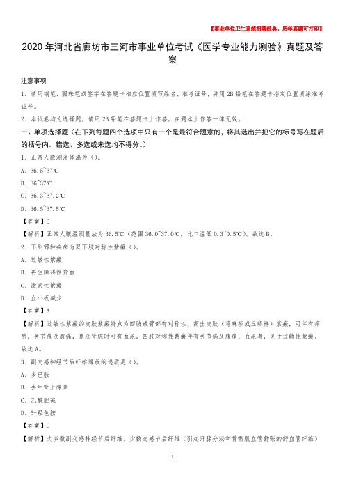 2020年河北省廊坊市三河市事业单位考试《医学专业能力测验》真题及答案