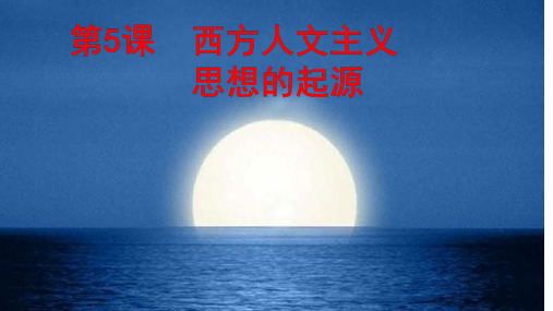 人教版历史《西方人文主义思想的起源》教研课件