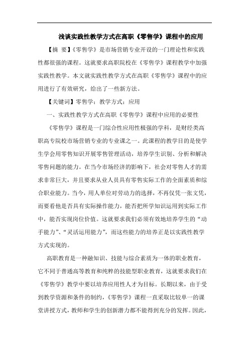 实践性教学方式在高职《零售学》课程中的应用