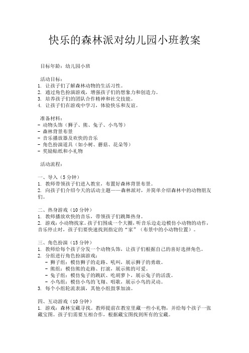 快乐的森林派对幼儿园小班教案
