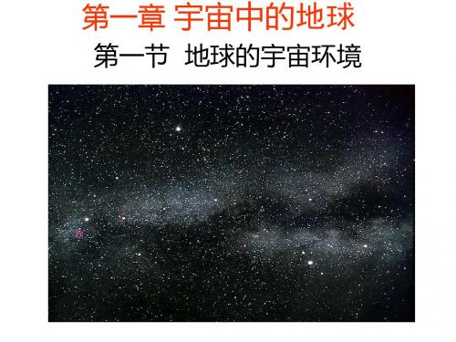 湘教版必修一第一章第一节 宇宙中的地球(共75张PPT)