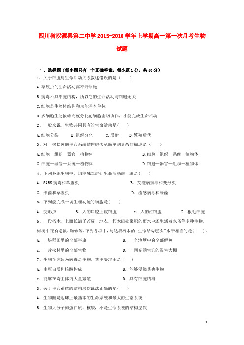 四川省汉源县第二中学2015_2016学年高一生物上学期第一次月考试题(无答案)