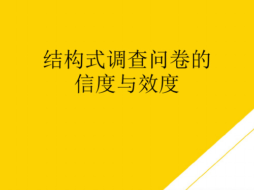 结构式调查问卷的信度与效度(最全版)PTT文档