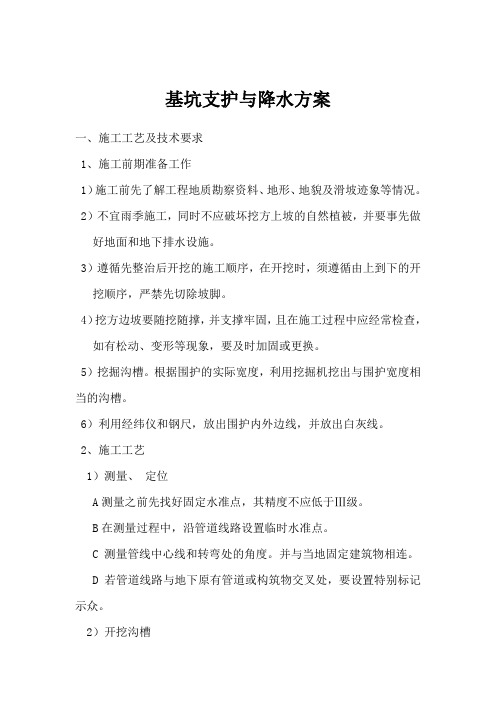 基坑支护与降水施工方案