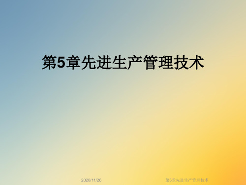 第5章先进生产管理技术