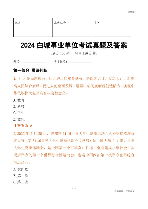 2024白城市事业单位考试真题及答案