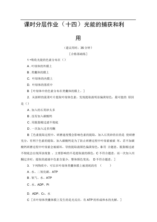2019-2020学年中图版生物必修一课时分层作业：14光能的捕获和利用Word版含解析