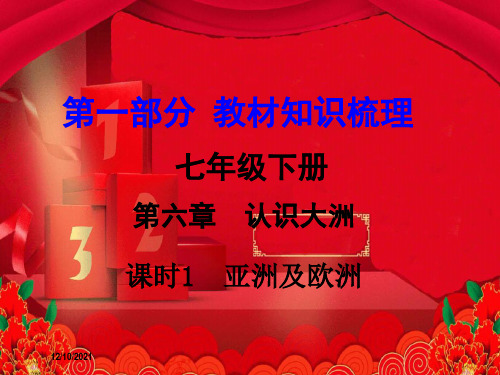 中考地理 第1部分 教材知识梳理 七下 第六章 认识大洲(第1课时)复习地理