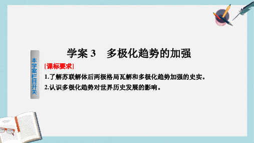 2019-2020年高中历史专题九当今世界政治格局的多极化趋势3多极化趋势的加强课件人民版必修1