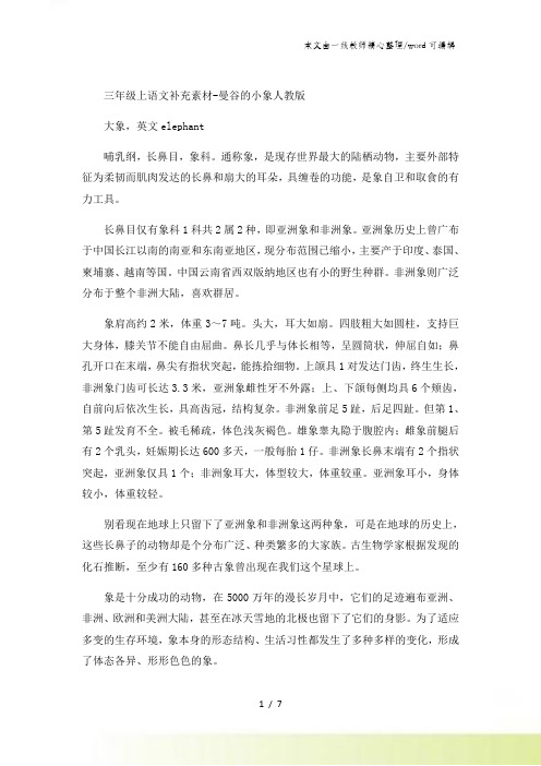 三年级上语文补充素材曼谷的小象_人教版