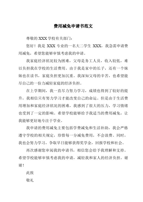 费用减免申请书范文
