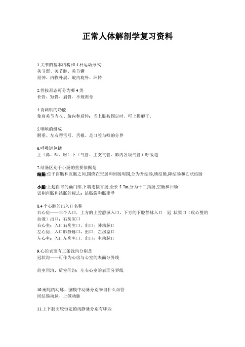 成都中医药大学2012正常人体解剖学 应用心理系 期末重点复习资料