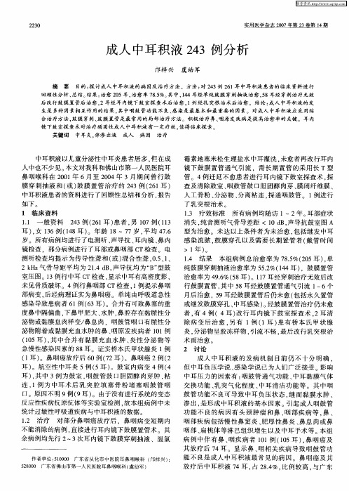 成人中耳积液243例分析